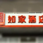 Home Inn Shanghai Chuanhuang Road Chuansha Metro Station